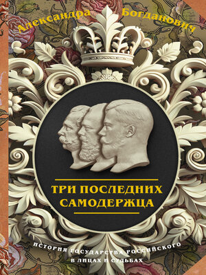 cover image of Три последних самодержца